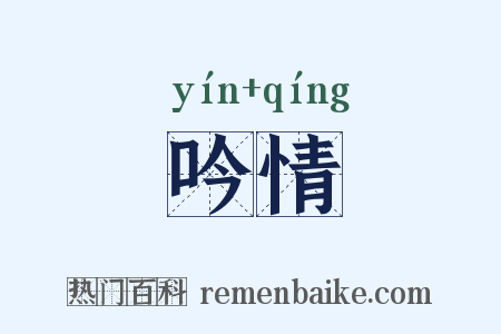 吟情是什么意思的图片